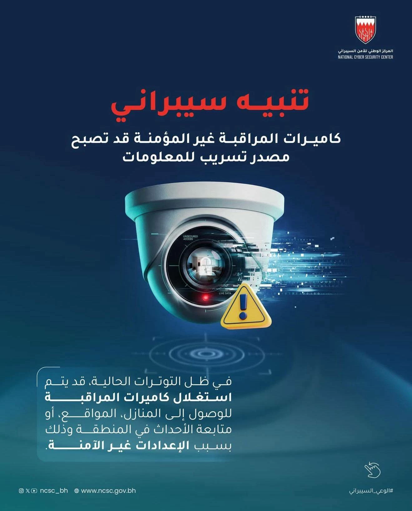 البحرين – «الأمن السيبراني»: كاميرات المراقبة غير المؤمنة قد تصبح مصدراً لتسرب المعلومات