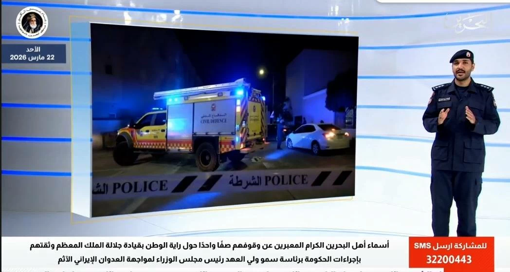 البحرين – البحرين تؤكد جاهزيتها الأمنية وتعزز أمنها الغذائي مع استمرار الهجمات الإيرانية الغاشمة