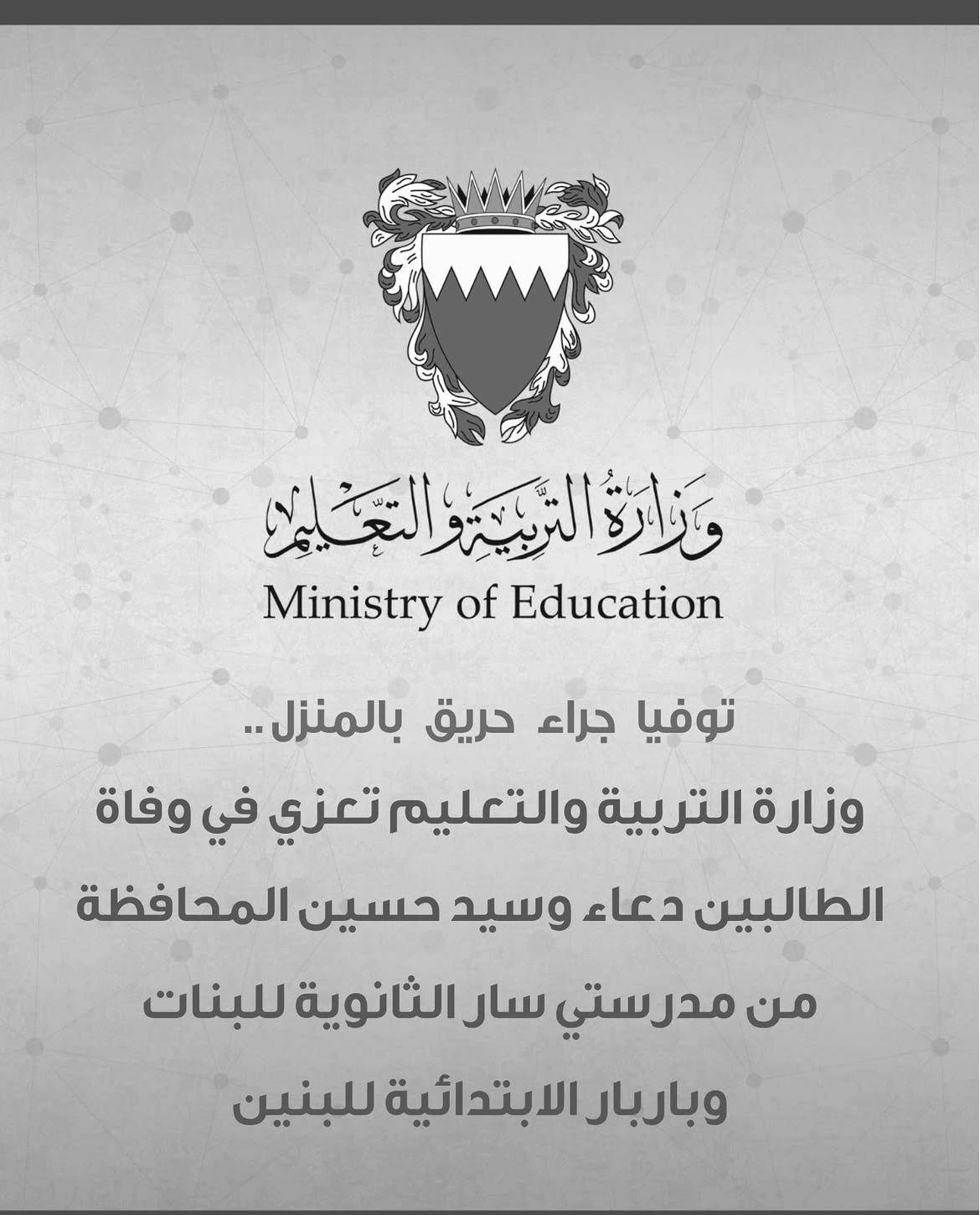 البحرين – وزارة التربية تعزي في وفاة الطالبين دعاء والسيد حسين المحافظة