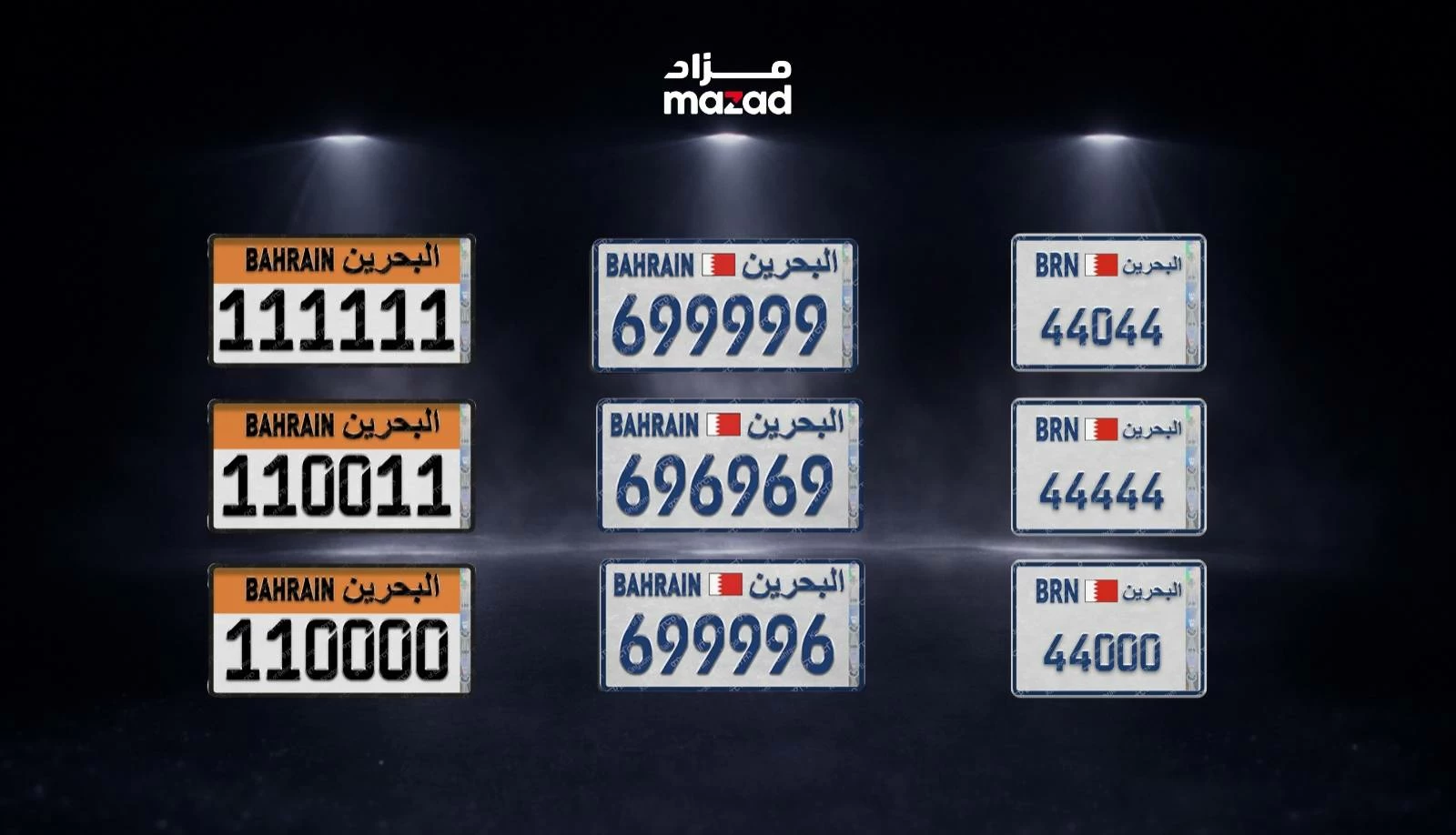 البحرين – “مزاد” تطلق لوحات أرقام السيارات المميزة البالغ عددها 69 في مزاد علني افتراضي