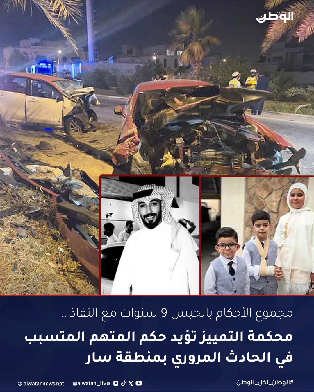 البحرين – محكمة التمييز تؤيد حكم المتهم المتسبب في الحادث المروري بمنطقة سار