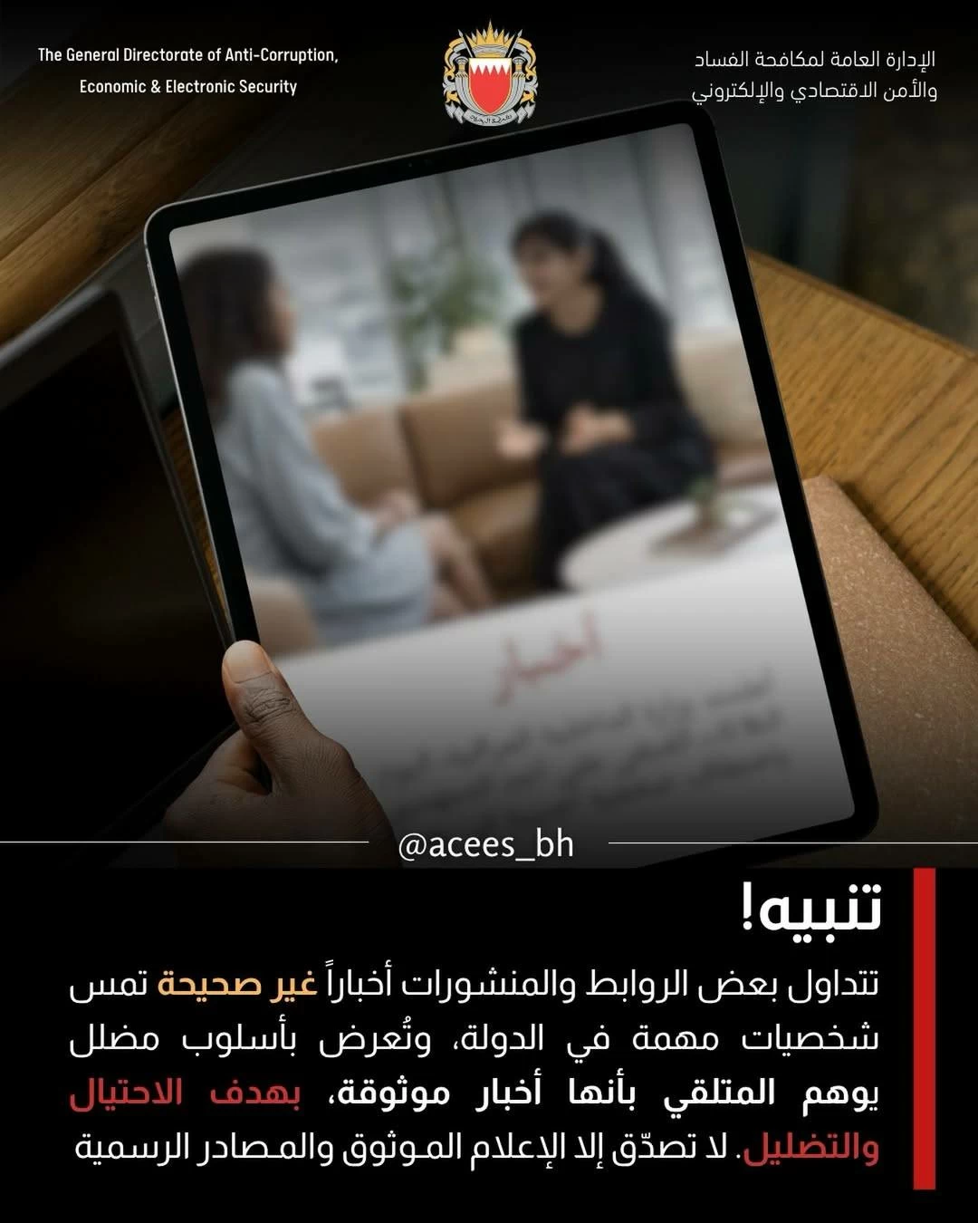 «مكافحة الفساد» تحذر من تداول روابط وأخبار غير صحيحة تستهدف شخصيات بالدولة 