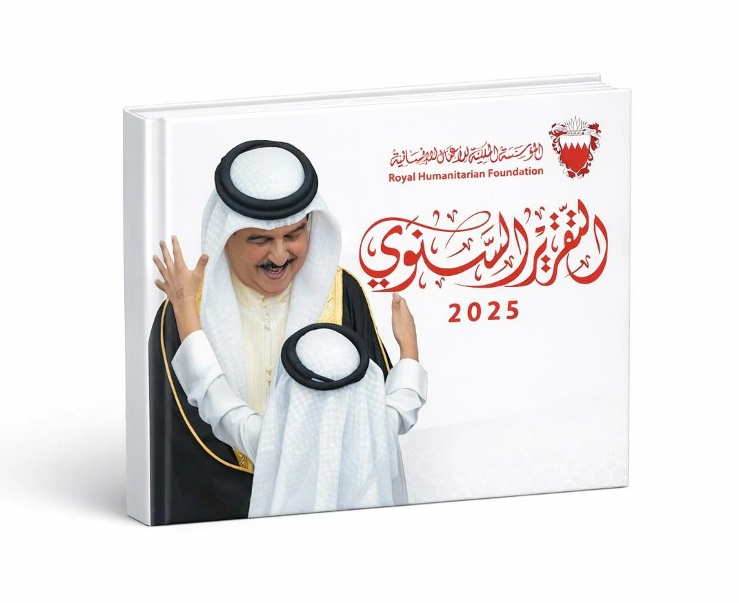البحرين – المؤسسة الملكية للأعمال الإنسانية تصدر تقريرها السنوي للعام 2025
