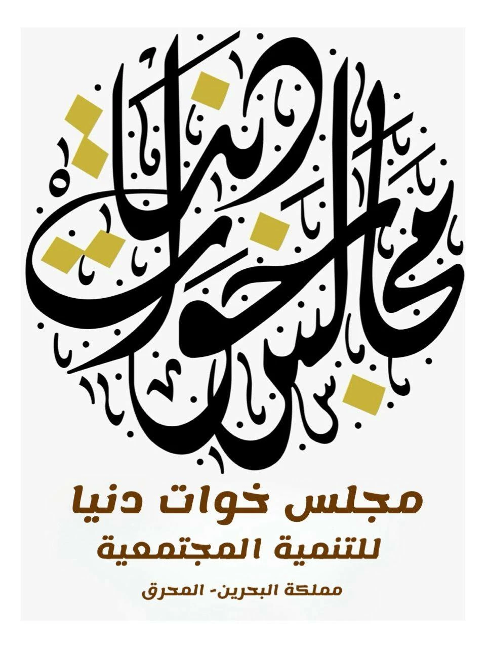 البحرين – مجلس أخوات دنيا: كلمة سمو الشيخة سبيكة ترسخ معاني الوطنية وتضع المرأة البحرينية في مقدمة المشهد