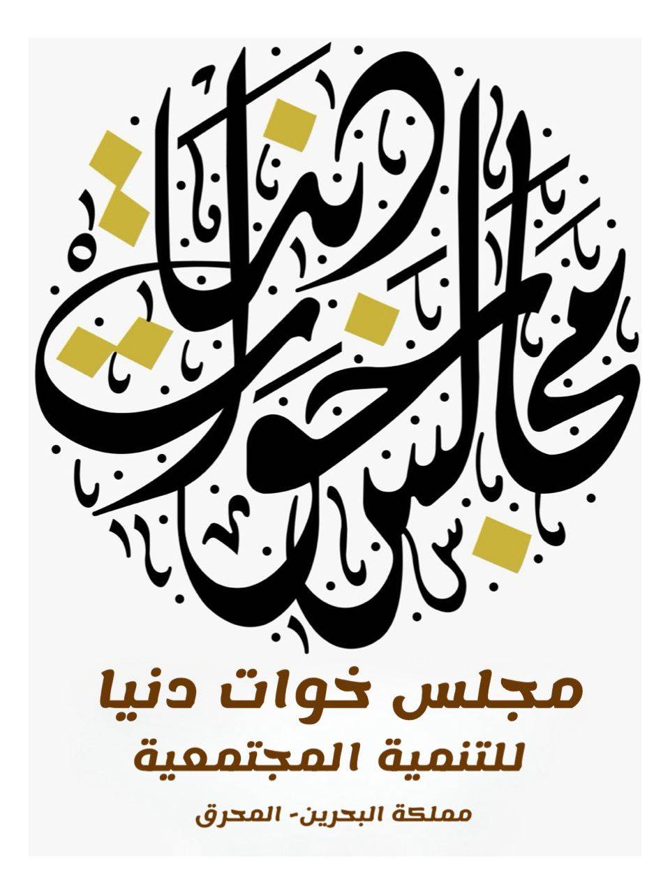 مجلس خوات دنيا: كلمة سمو الشيخة سبيكة ترسّخ معاني الوطنية وتضع المرأة البحرينية في صدارة المشهد 