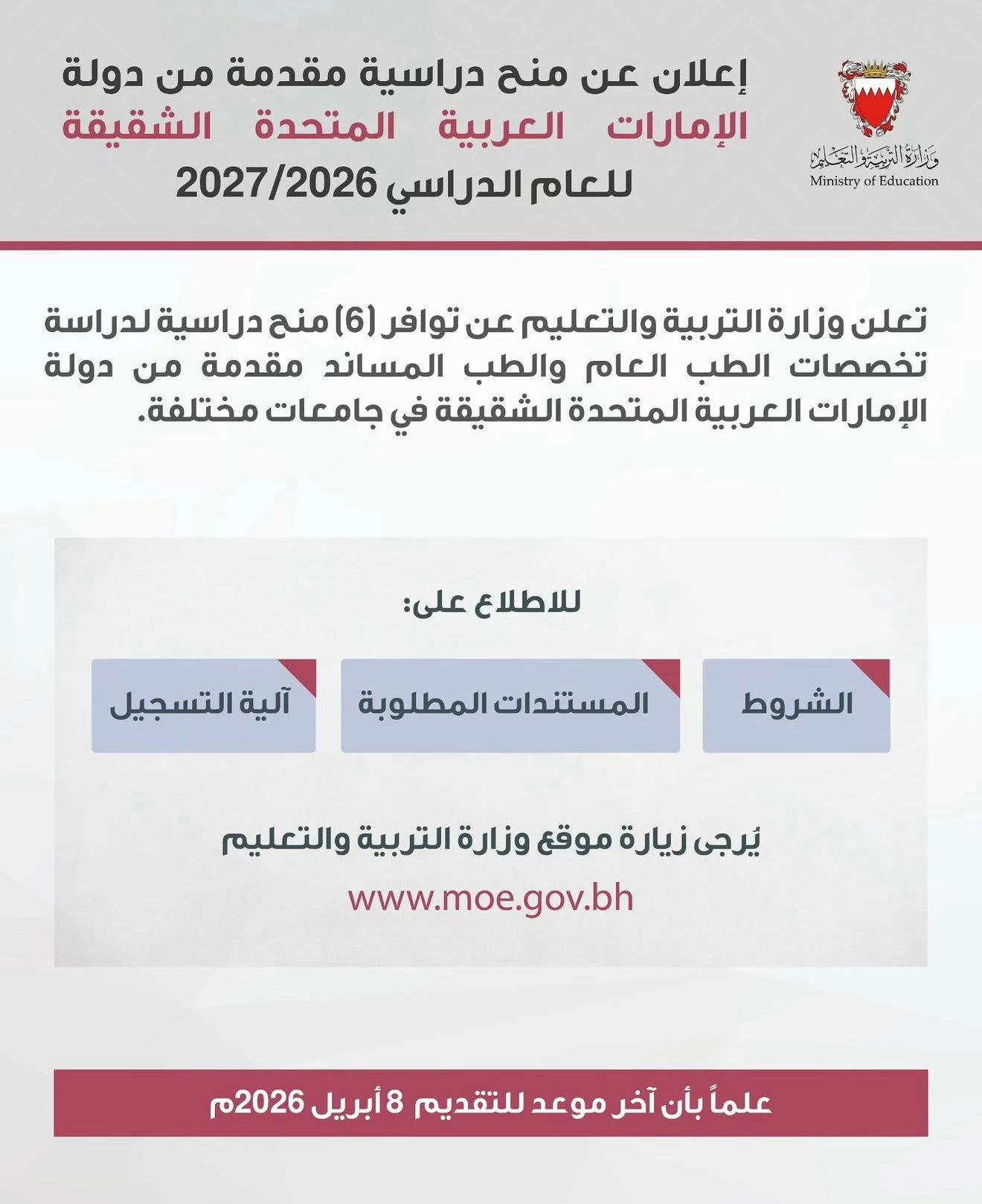 «التربية» تعلن عن 6 منح دراسية مقدمة من الإمارات للعام الدراسي 2026/2027 