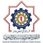 الاتحاد العام لنقابات عمال البحرين: متحدون لحماية الوطن في عالم يتجه لمزيد من الاستقطاب 