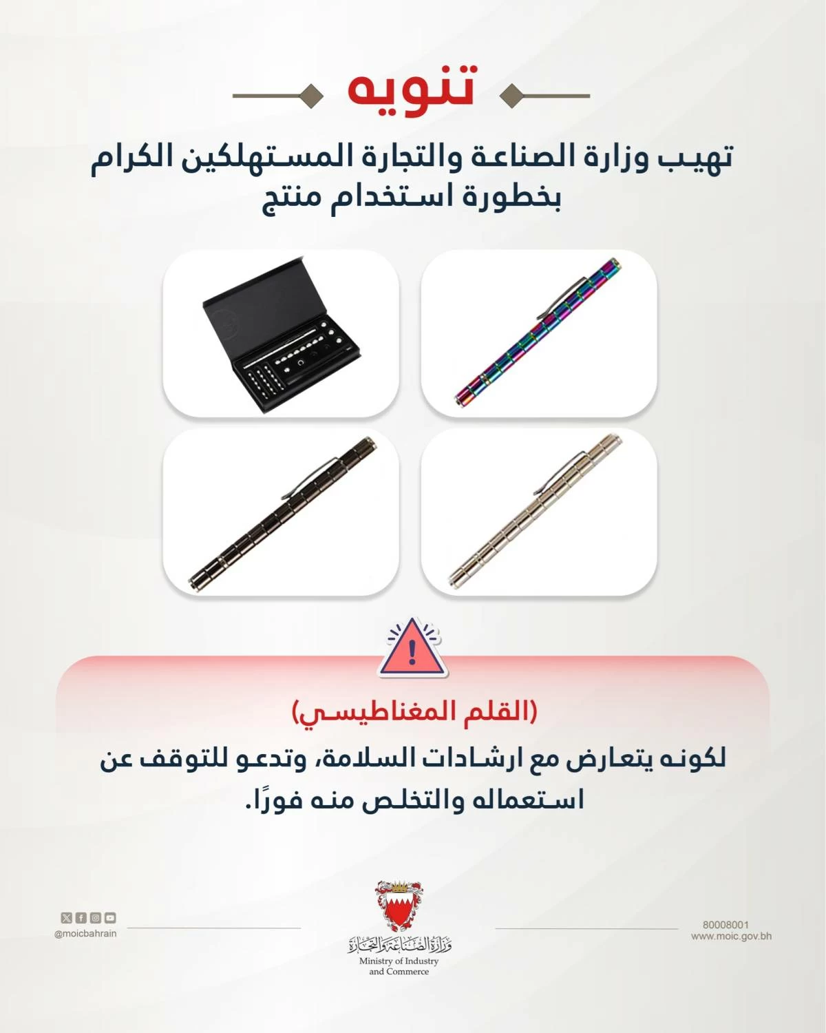 «الصناعة والتجارة» تحذر من استخدام «القلم المغناطيسي» 