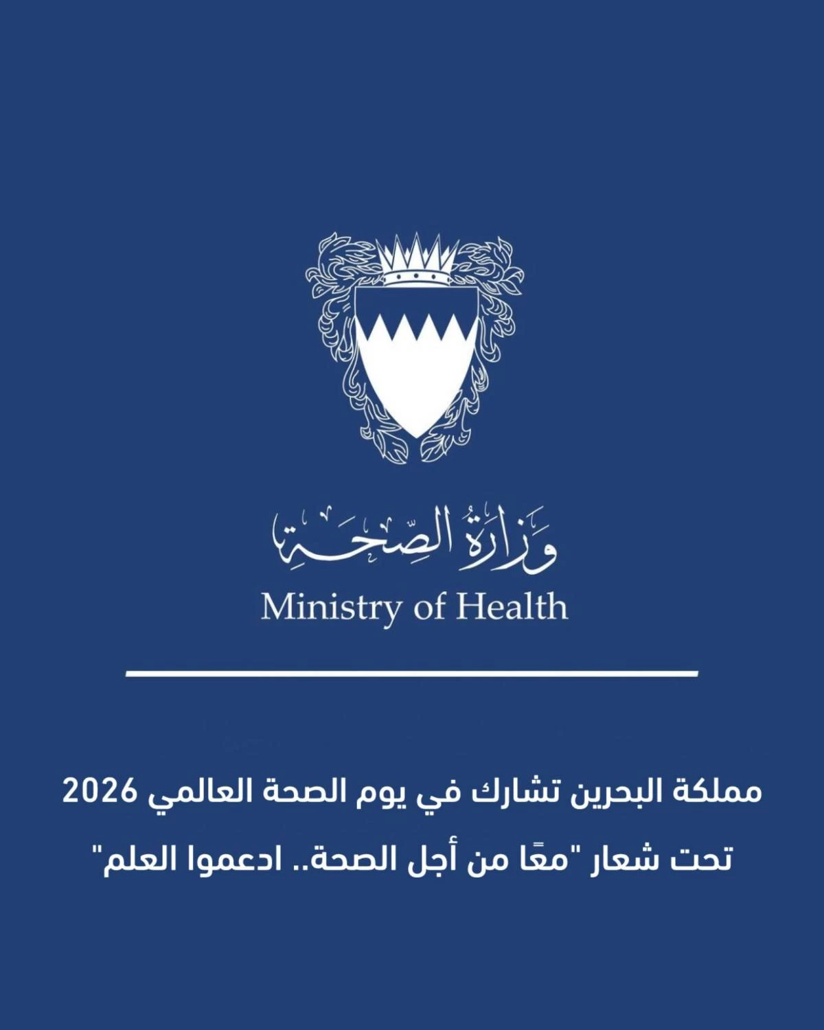 البحرين – مملكة البحرين تشارك في يوم الصحة العالمي 2026 تحت شعار “معاً من أجل الصحة… ندعم العلم”