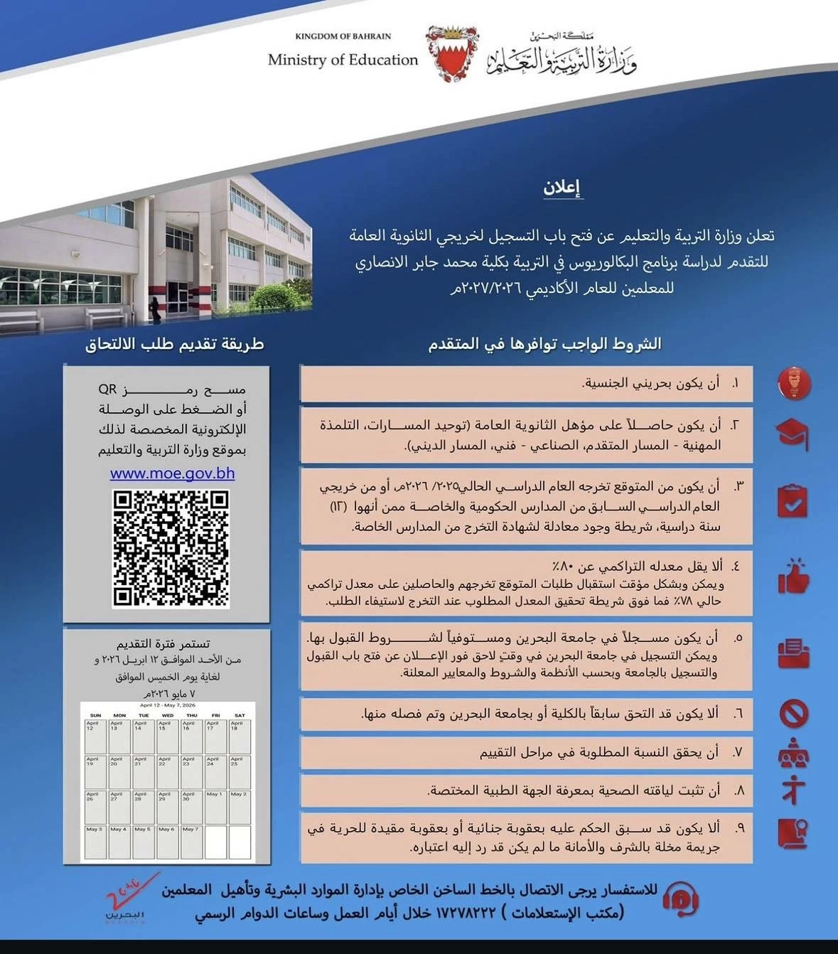 فتح باب التسجيل في كلية محمد جابر الأنصاري للمعلمين لحملة الثانوية 