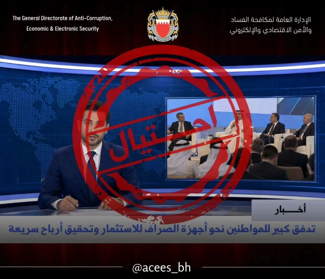 البحرين – “الأمن الاقتصادي والإلكتروني”: استثمارات وهمية يتم الترويج لها عبر فيديوهات مفبركة تستهدف المواطنين