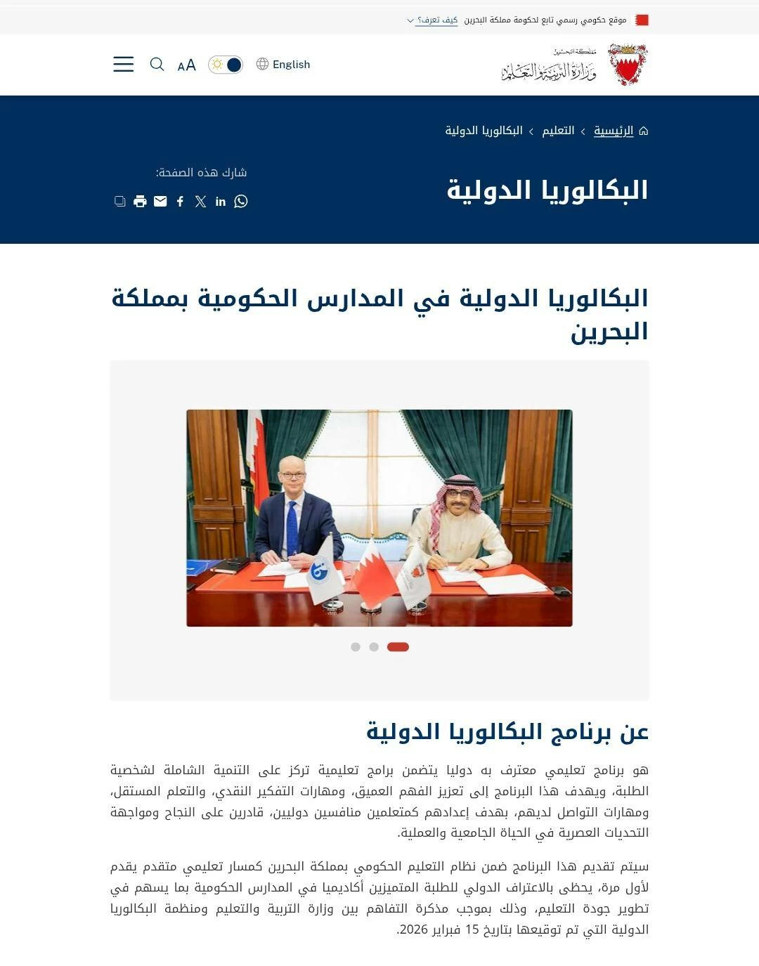 البحرين – وزارة التربية تطلق صفحة تعريفية متكاملة لبرنامج البكالوريا الدولية في المدارس الحكومية