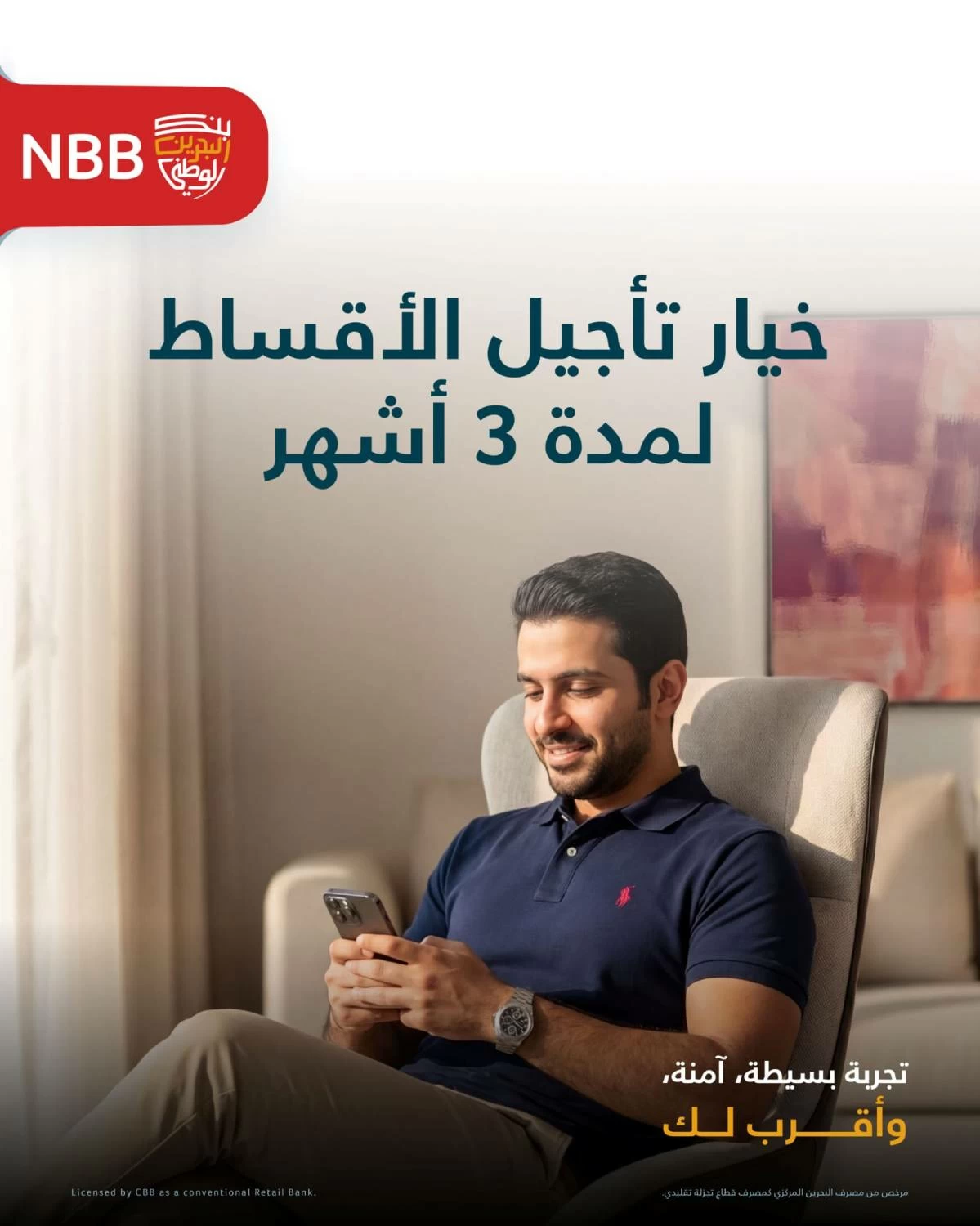 «البحرين الوطني» يتيح تأجيل أقساط التمويلات والبطاقات الإئتمانية لمدة 3 أشهر للعملاء 