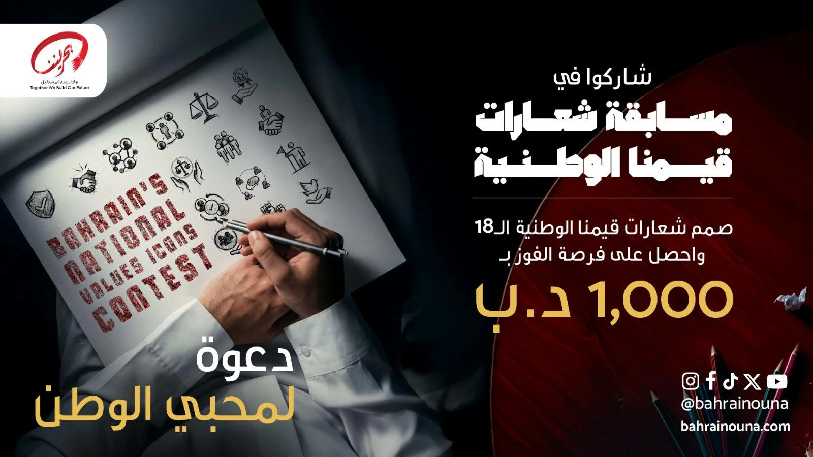 البحرين – المكتب التنفيذي لـ “البحرين” يطلق مسابقة “شعارات قيمنا الوطنية” ويمنح الفائز جائزة ألف دينار