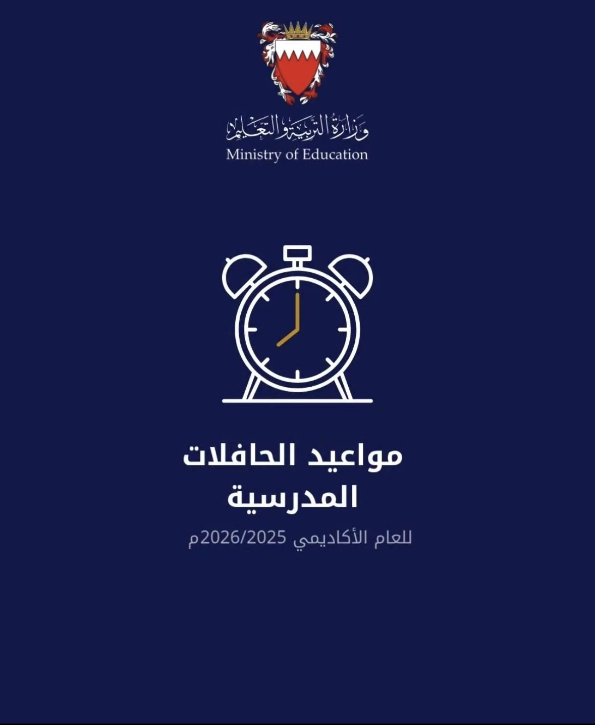 «التربية» تُعلن مواعيد الحافلات المدرسية ودوام الطلبة للعام الأكاديمي 2025 - 2026 