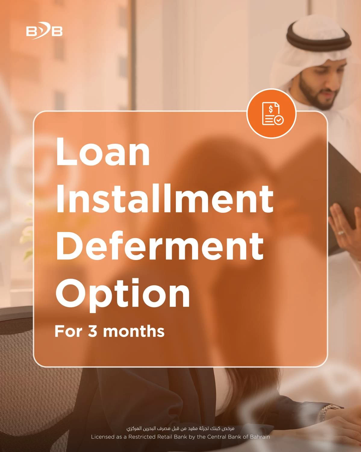 بنك البحرين للتنمية يطرح خيار تأجيل سداد القروض لعملائه 