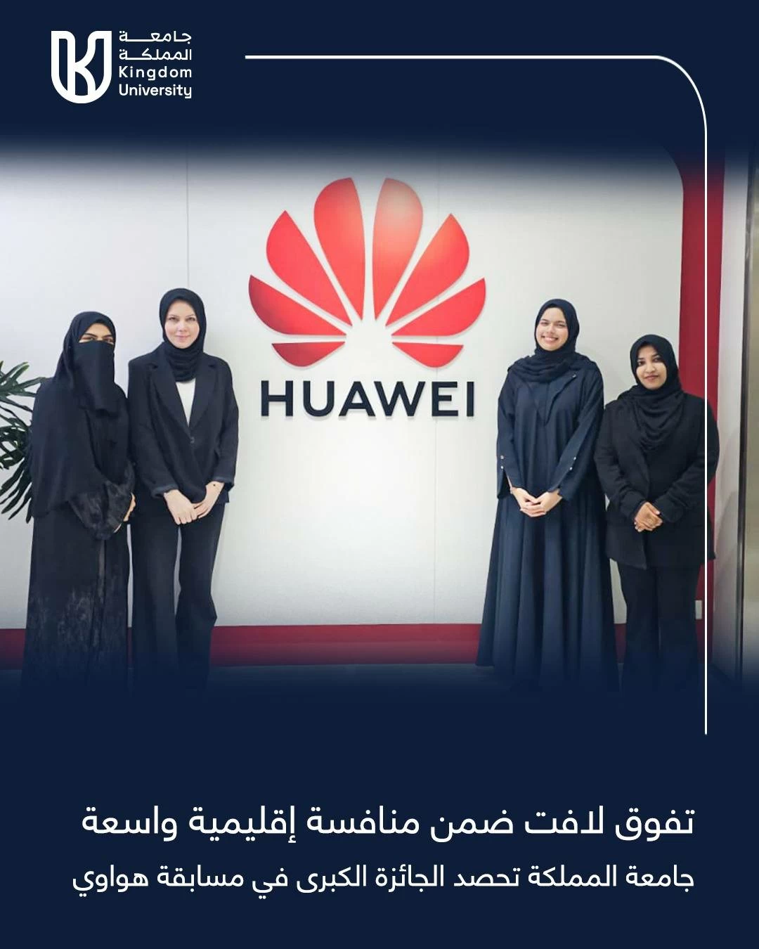 جامعة المملكة تكتسح مسابقة quot;هواويquot; العالمية للابتكار وتحصد الجائزة الكبرى 
