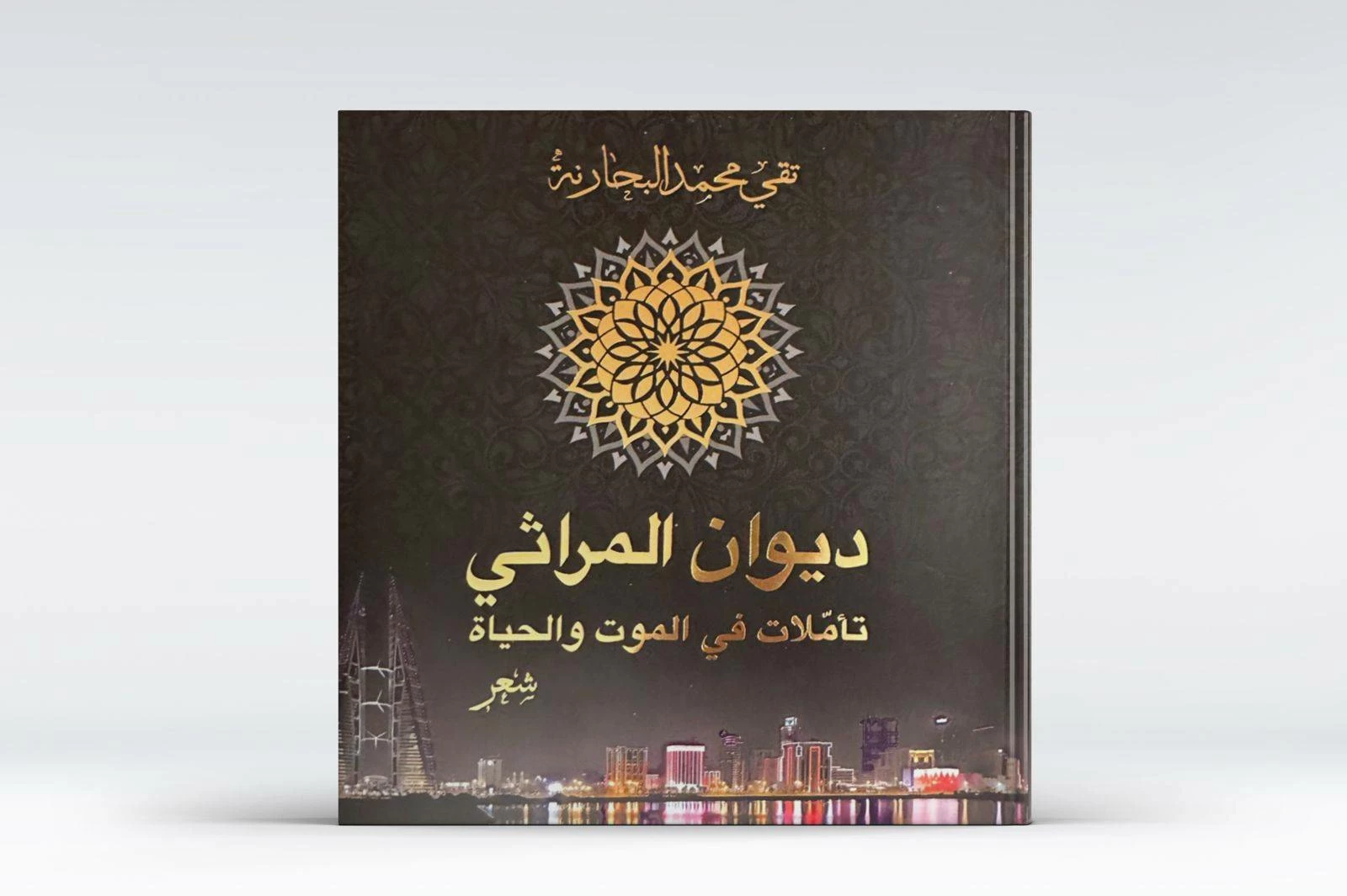 البحرين – يفتتح الأديب تقي محمد البحارنة ديوانه «ديوان المرثيات» في بيت شعر إبراهيم العريض الأربعاء المقبل