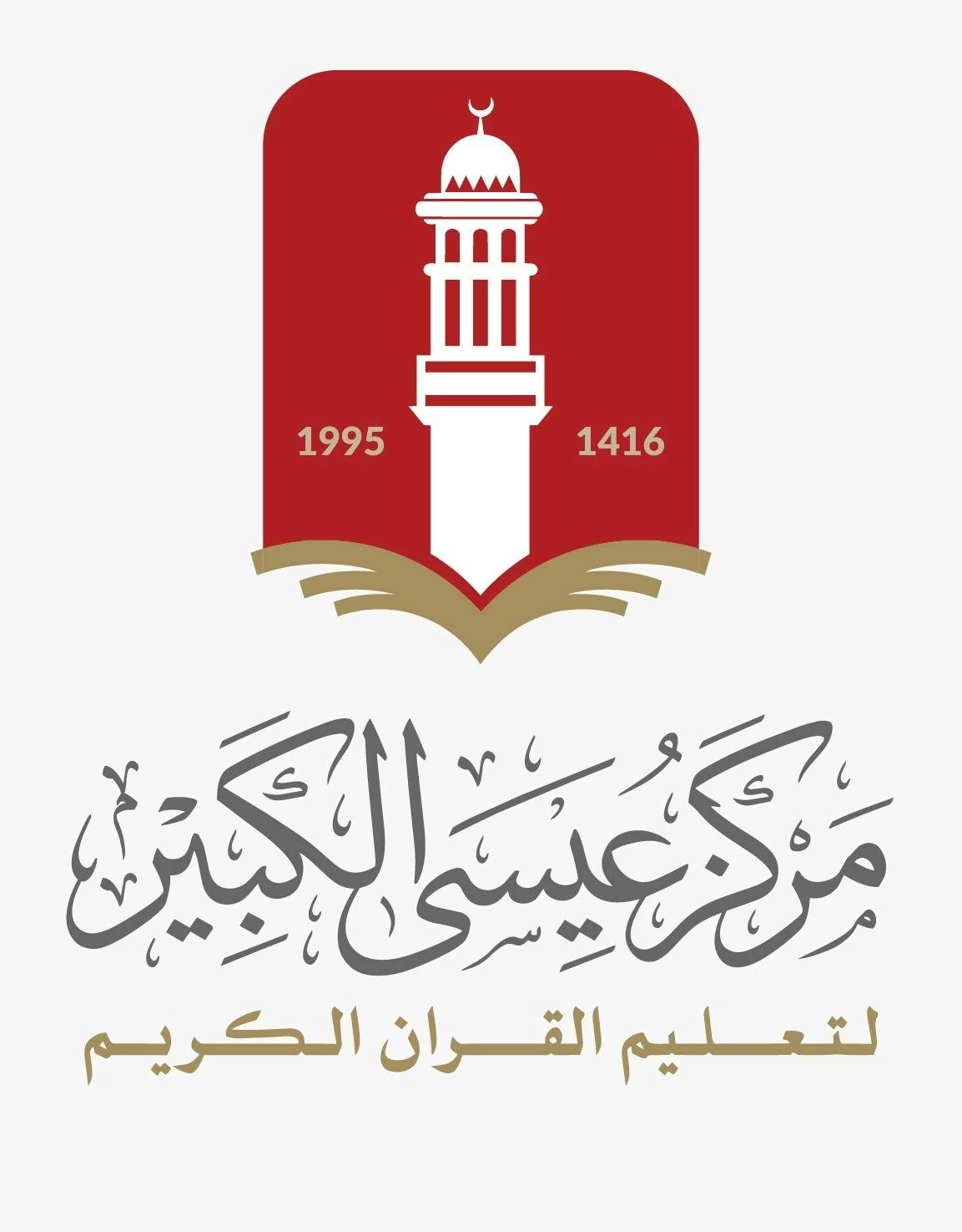 البحرين – الخياط: إطلاق الهوية الجديدة لمركز عيسى بن علي لتعليم القرآن الكريم