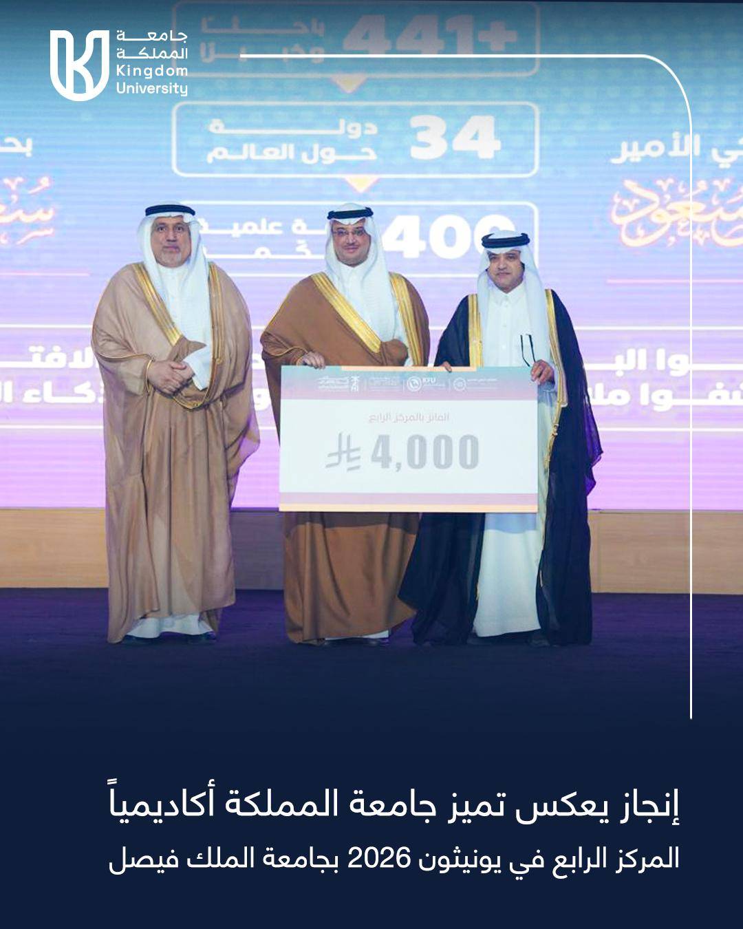 جامعة المملكة تحرز المركز الرابع في «يونيثون 2026» بمشروع للمواقف الذكية بجامعة الملك فيصل 