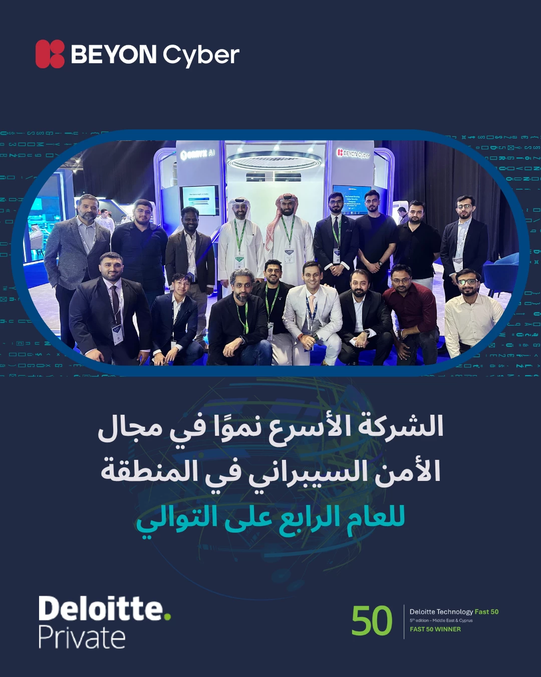 البحرين – ديلويت تكرم شركة Beyon Cyber ​​​​كشركة الأمن السيبراني الأسرع نمواً في المنطقة للعام الرابع على التوالي