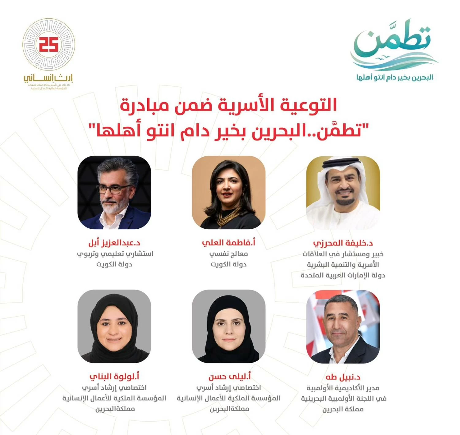 البحرين – ضمن مبادرة “تطمن” تنظم “الأشغال الملكية الإنسانية” سلسلة توعوية أسرية عن بعد