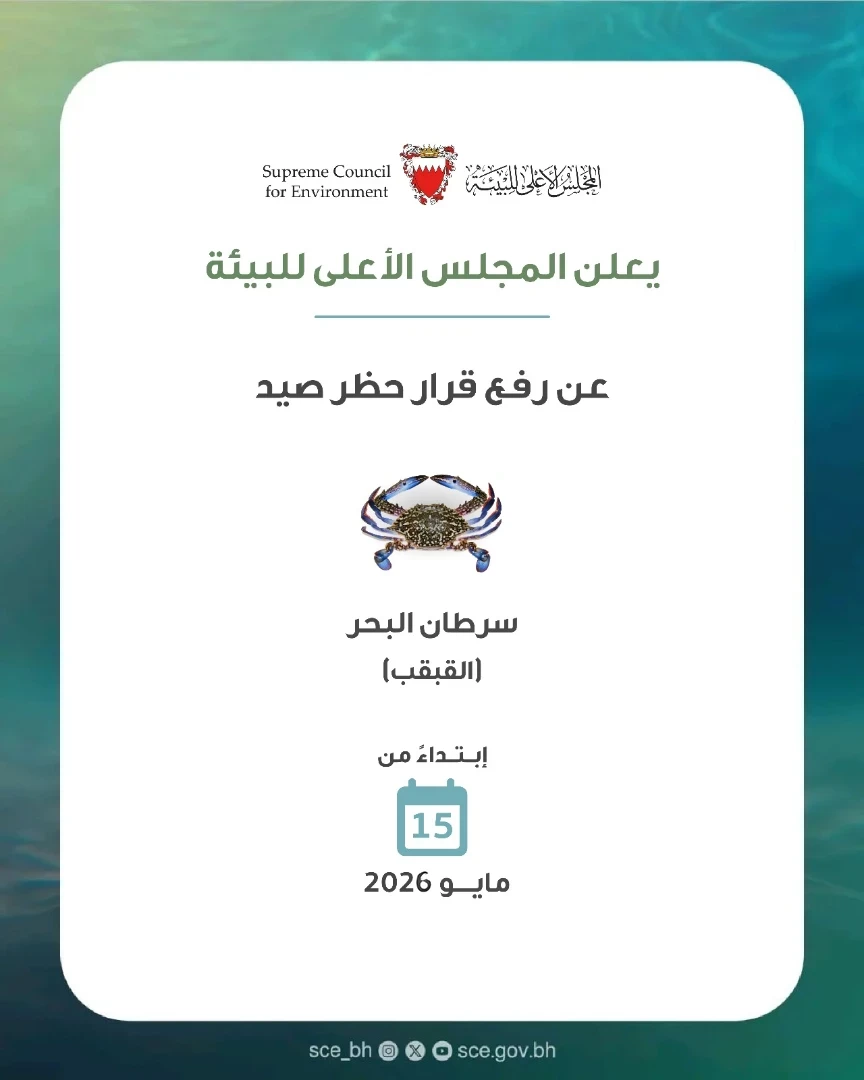 المجلس الأعلى للبيئة يعلن عن رفع حظر صيد سرطان البحر «القبقب» 