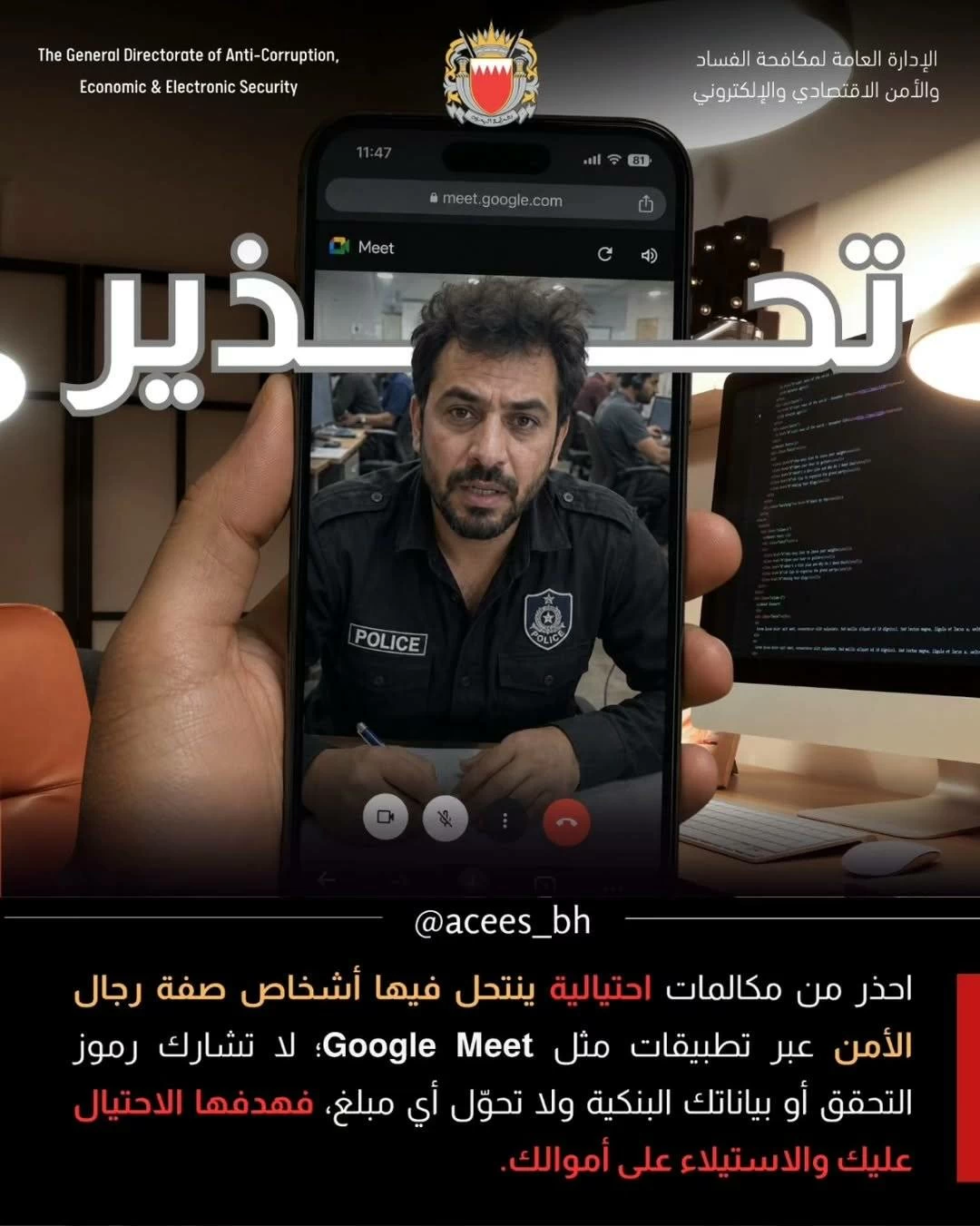 «مكافحة الفساد والأمن الإلكتروني» تحذر من مكالمات احتيالية عبر «Google Meet» 
