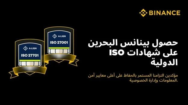 بينانس البحرين تعلن تجديد شهادتي ISO/IEC 27001 وISO/IEC 27701 