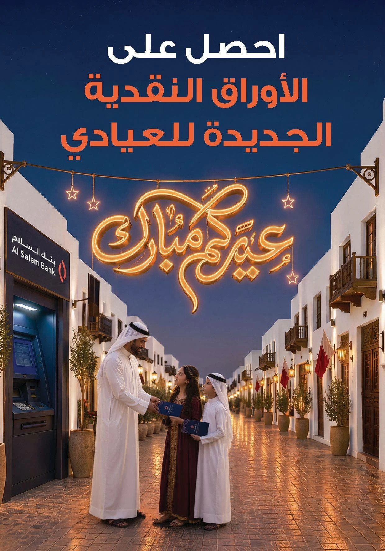 البحرين – مصرف السلام يعيد إطلاق خدمة “العيادي” على نطاق أوسع خلال عيد الأضحى البحرين – مصرف السلام يعيد إطلاق خدمة “العيادي” على نطاق أوسع خلال عيد الأضحى