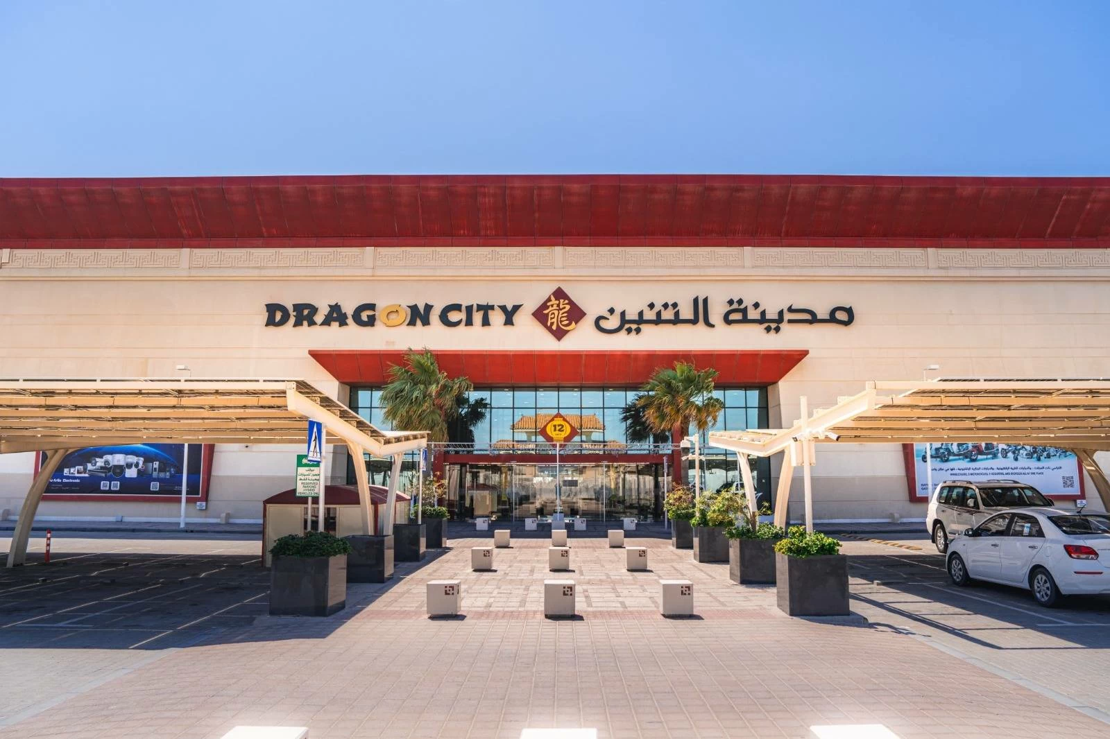 البحرين – مدينة التنين البحرين تحتفل بعيد الأضحى ببرنامج ترفيهي متنوع