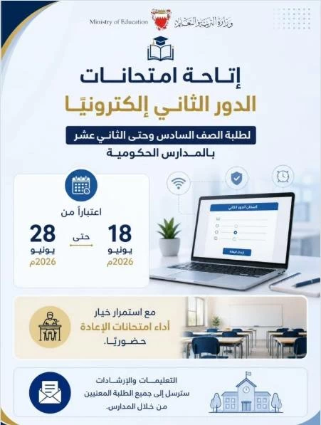 البحرين – وزارة التربية تسمح بتقديم امتحانات الدور الثاني إلكترونيا البحرين – وزارة التربية تسمح بتقديم امتحانات الدور الثاني إلكترونيا