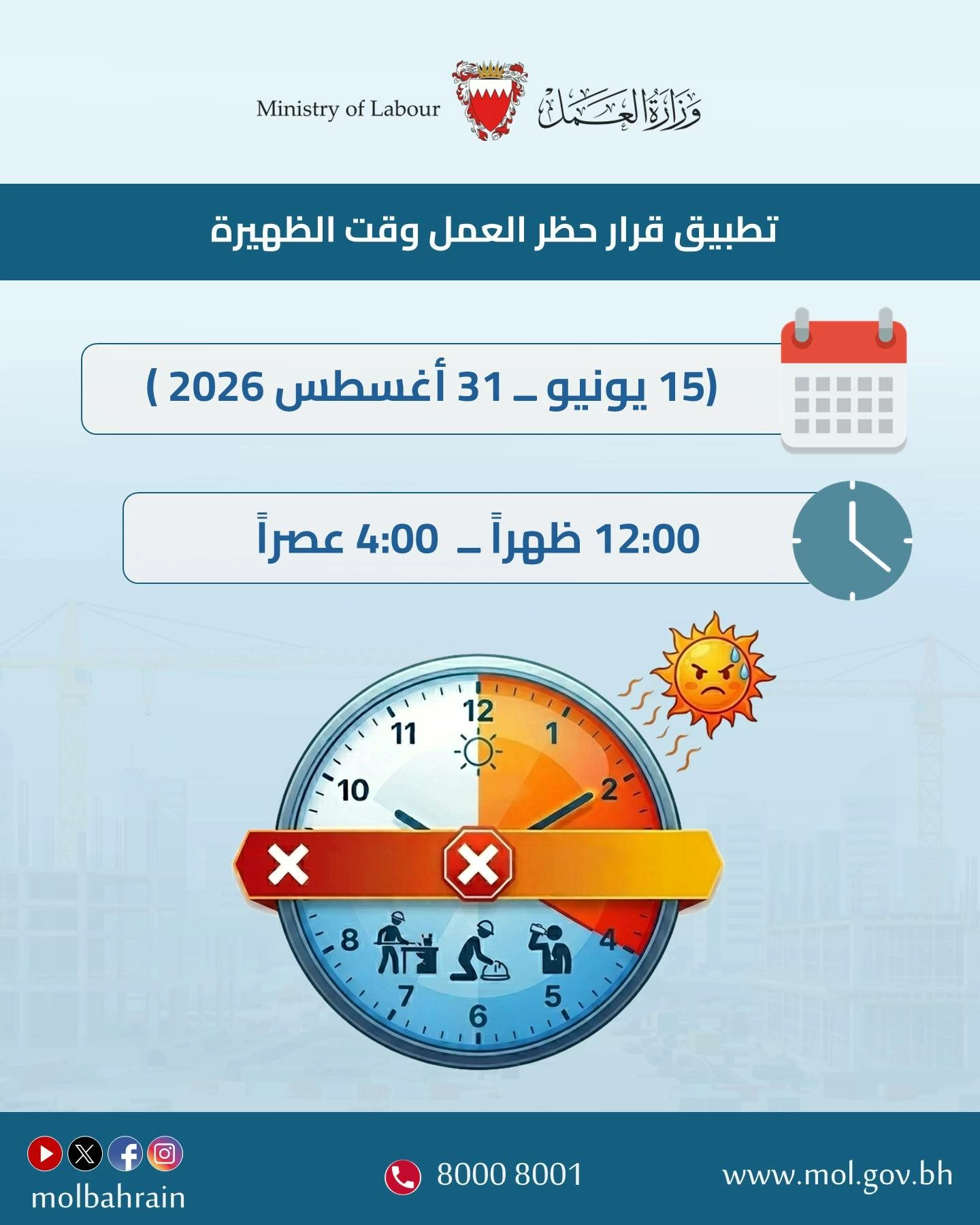 البحرين – وزارة العمل تعلن تطبيق قرار منع العمل ظهرا خلال فترة الصيف اعتبارا من 15 يونيو وحتى 31 أغسطس