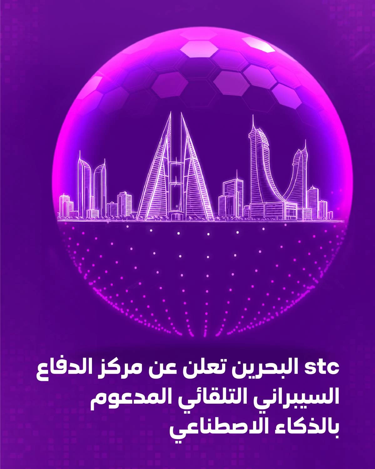 البحرين – stc البحرين تطلق أول مركز للأمن السيبراني مدعوم بالذكاء الاصطناعي بالتعاون مع “StrikeReady”