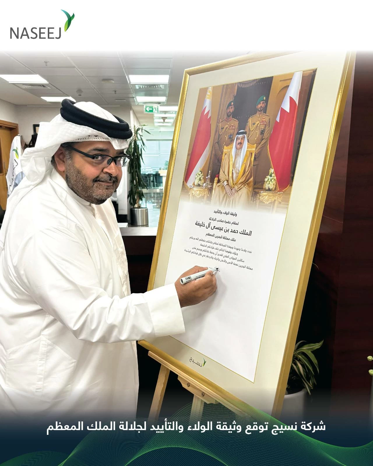 البحرين – “نسيج” توقع وثيقة الولاء والدعم لجلالة الملك البحرين – “نسيج” توقع وثيقة الولاء والدعم لجلالة الملك