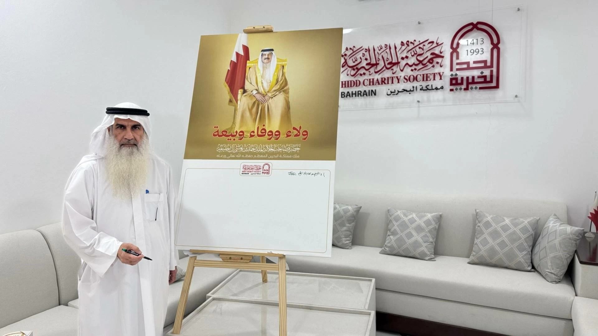 البحرين – جمعية الحد الخيرية توقع وثيقة الولاء والولاء والولاء لجلالة الملك