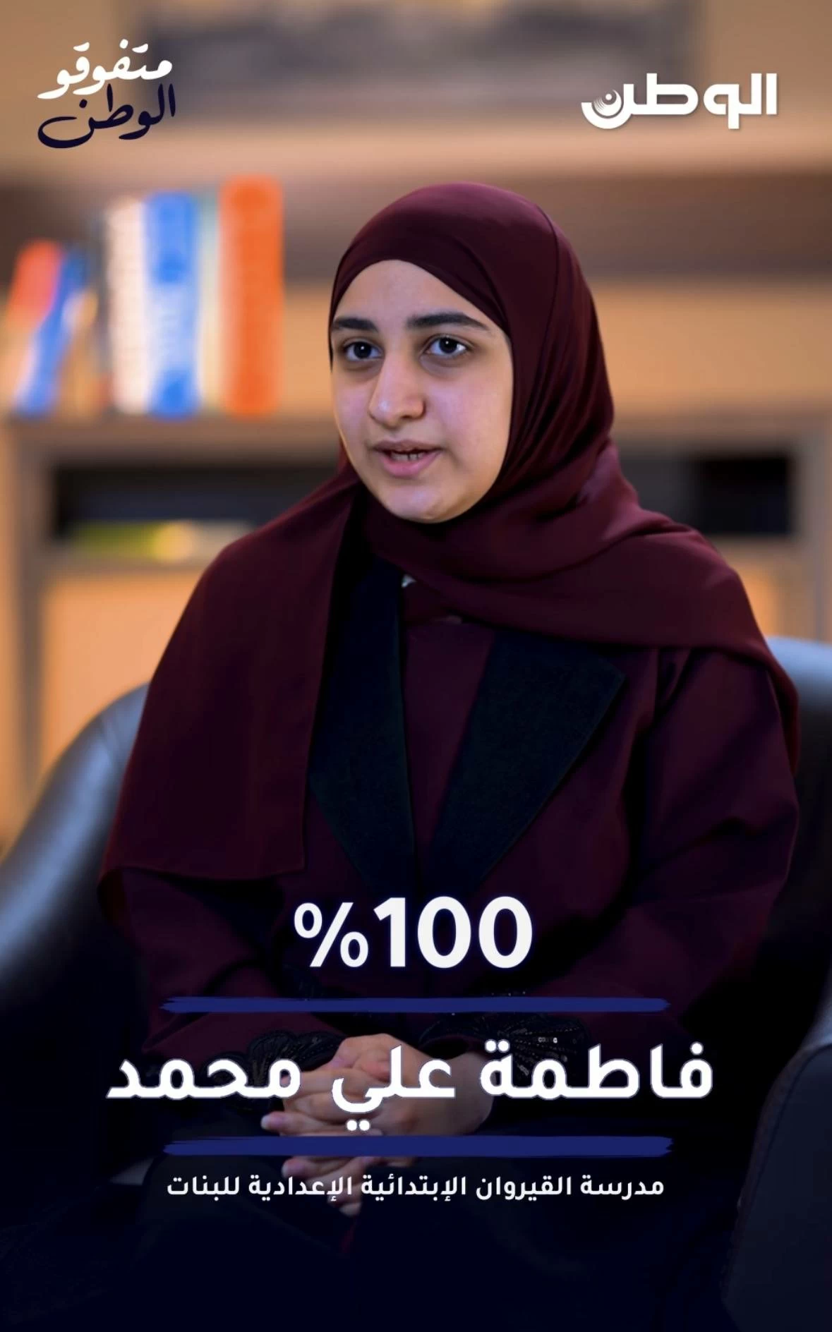 البحرين – المتفوقون لـ«الوطن»: دعم الأسرة وثقة المعلمين وإدارة الوقت سبب في الحصول على 100%