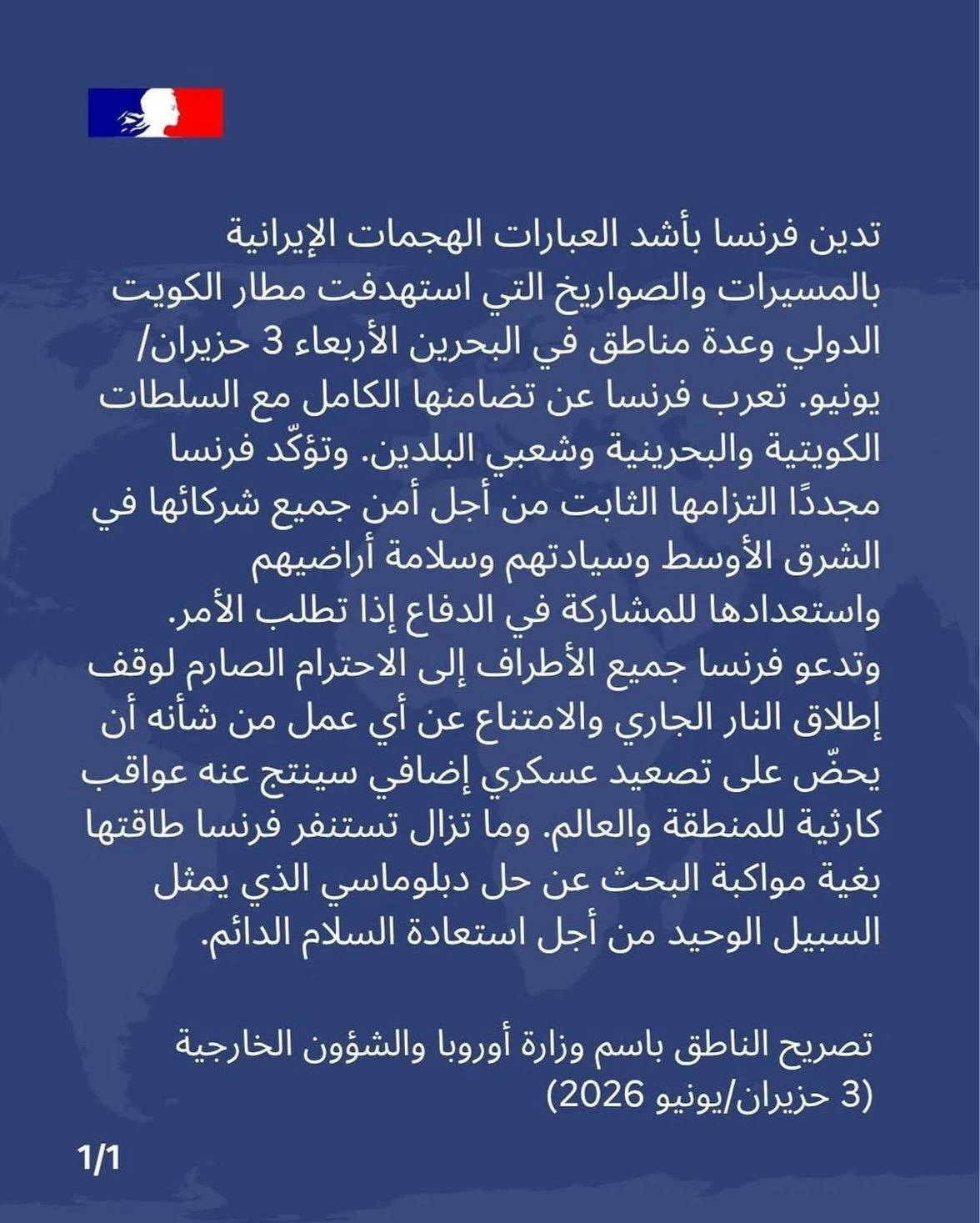 فرنسا تدين الهجمات الإيرانية على البحرين والكويت: مستعدون للدفاع عن شركائنا إن لزم الأمر 