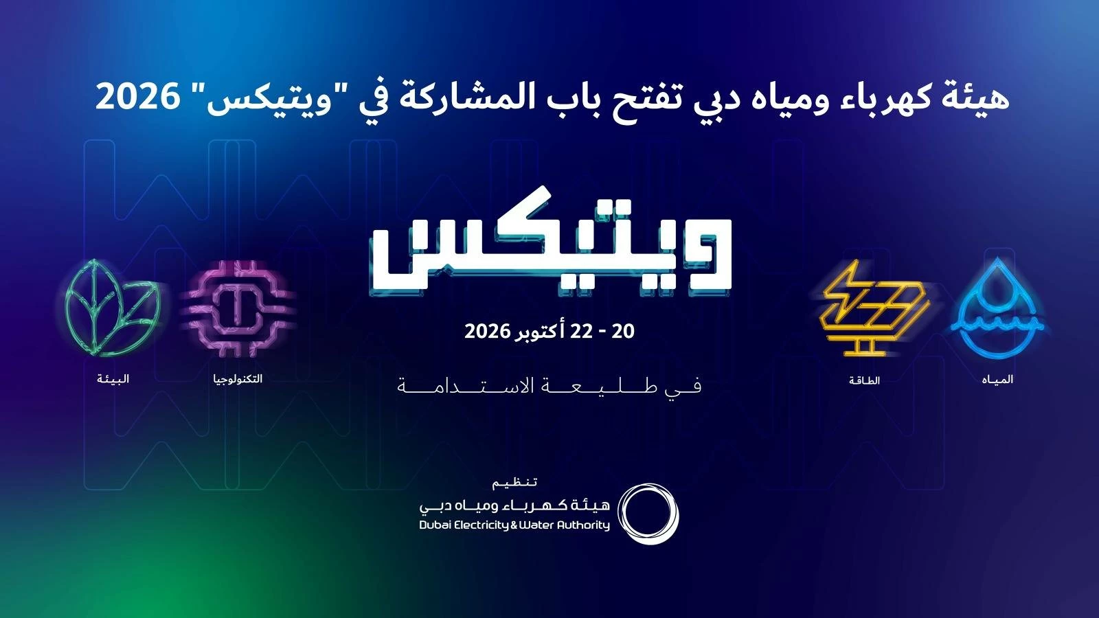الإمارات.. هيئة كهرباء ومياه دبي تفتح باب المشاركة في «ويتيكس 2026» 