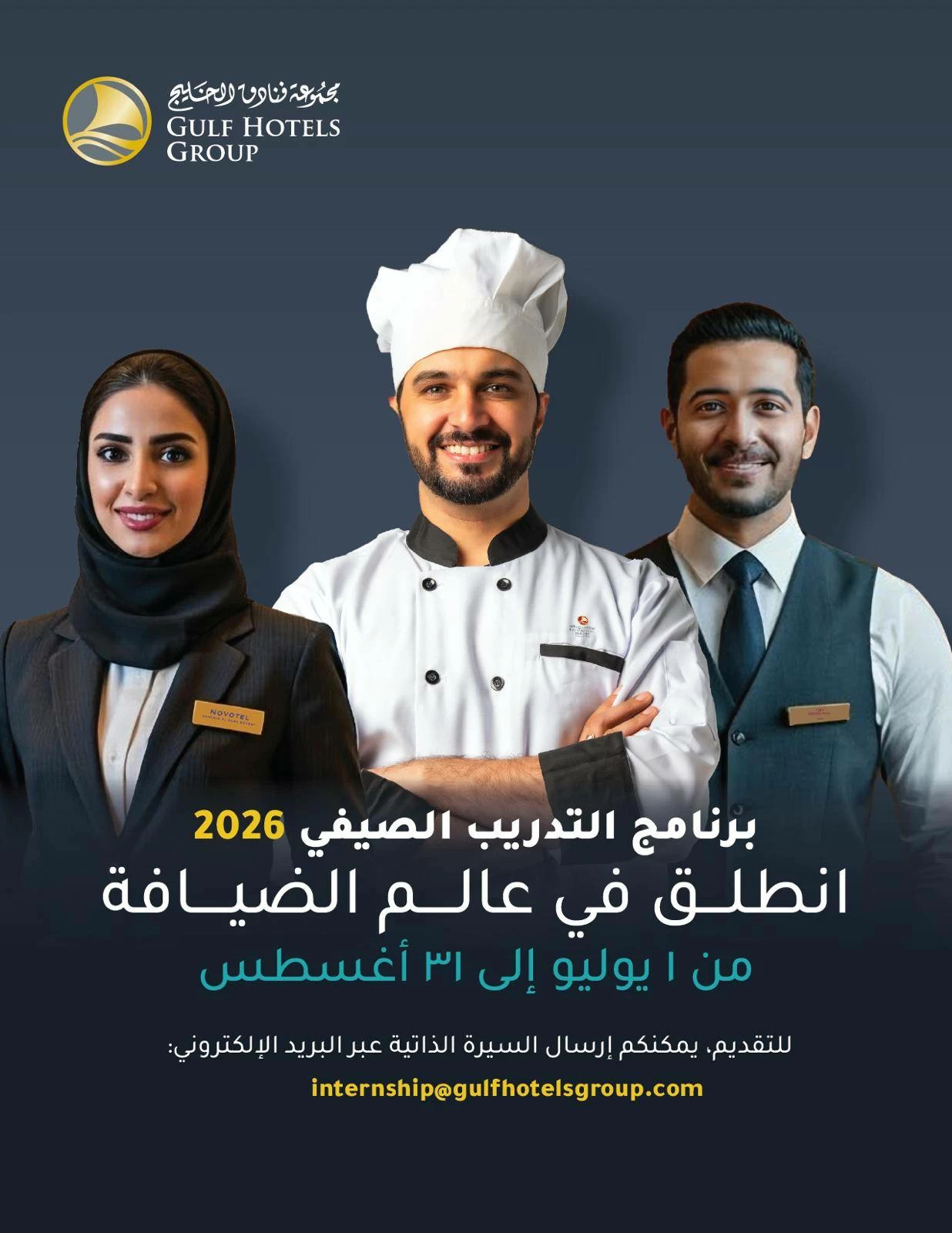 مجموعة فنادق الخليج تفتح باب التسجيل لبرنامجها الصيفي للتدريب 2026 