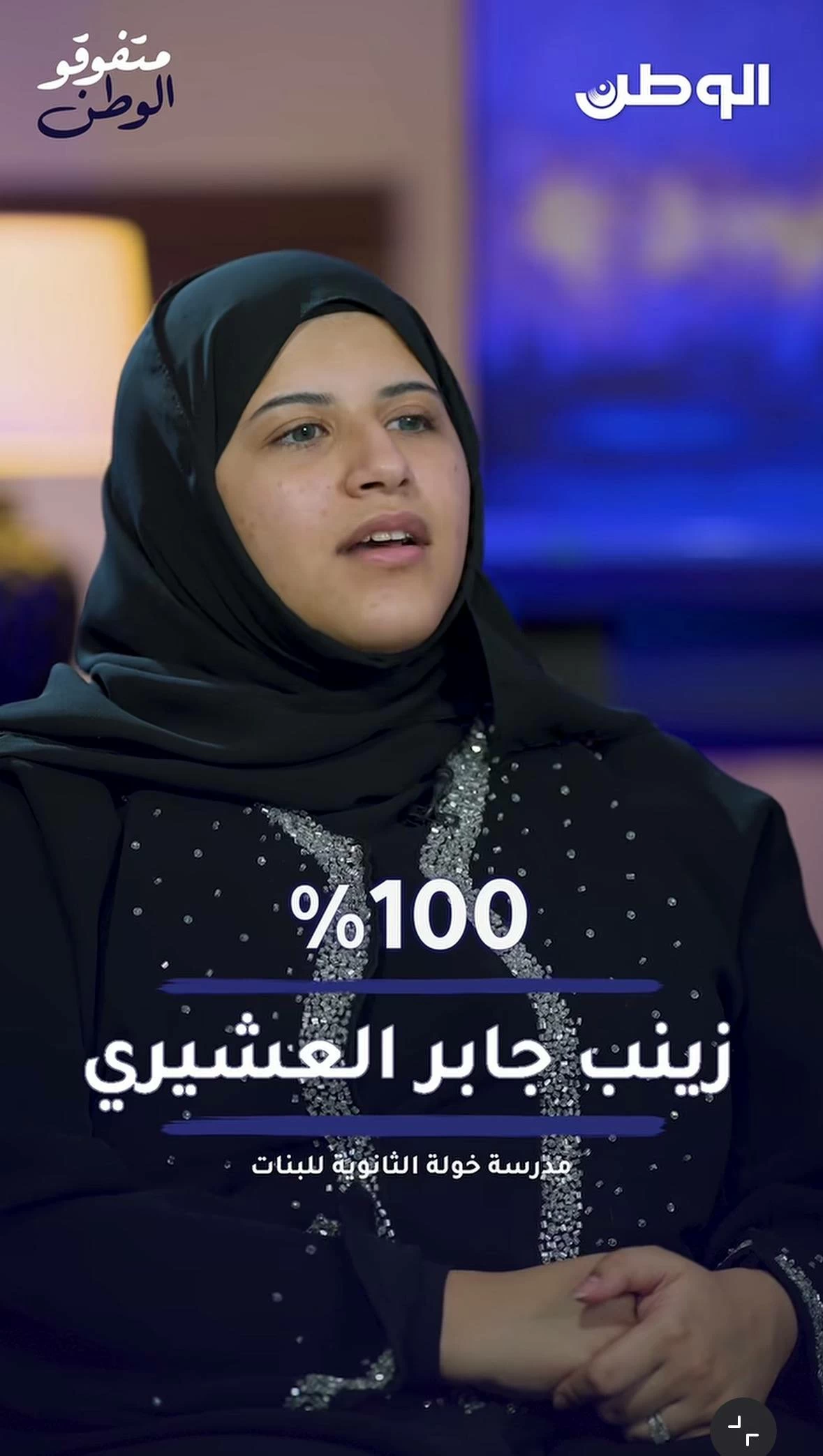 100% تقود زينب إلى صدارة المملكة.. وحلم الطب يقترب 