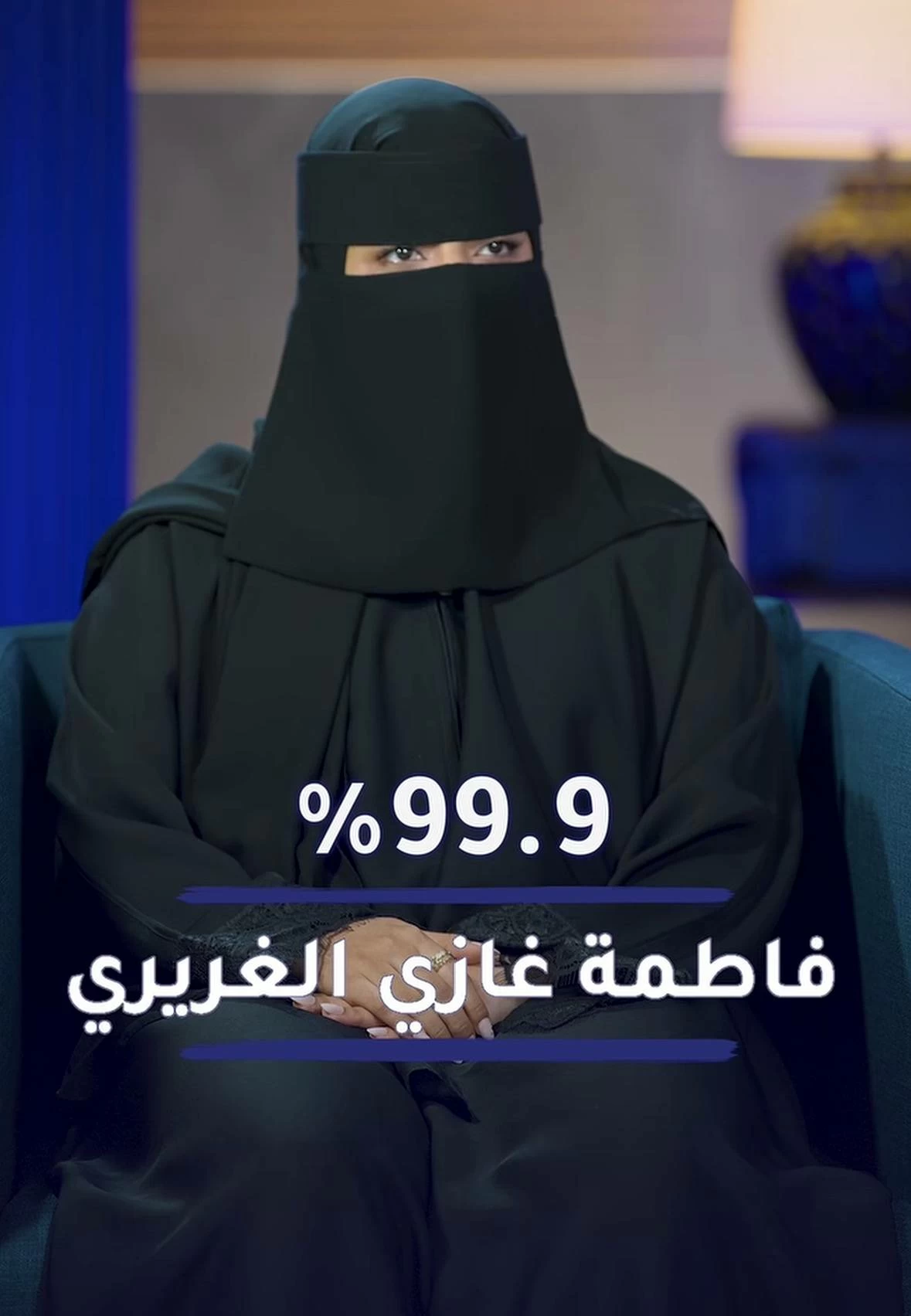 من 99.8 إلى 99.9%.. فاطمة تحقق هدفها وتقترب من حلم التعليم 