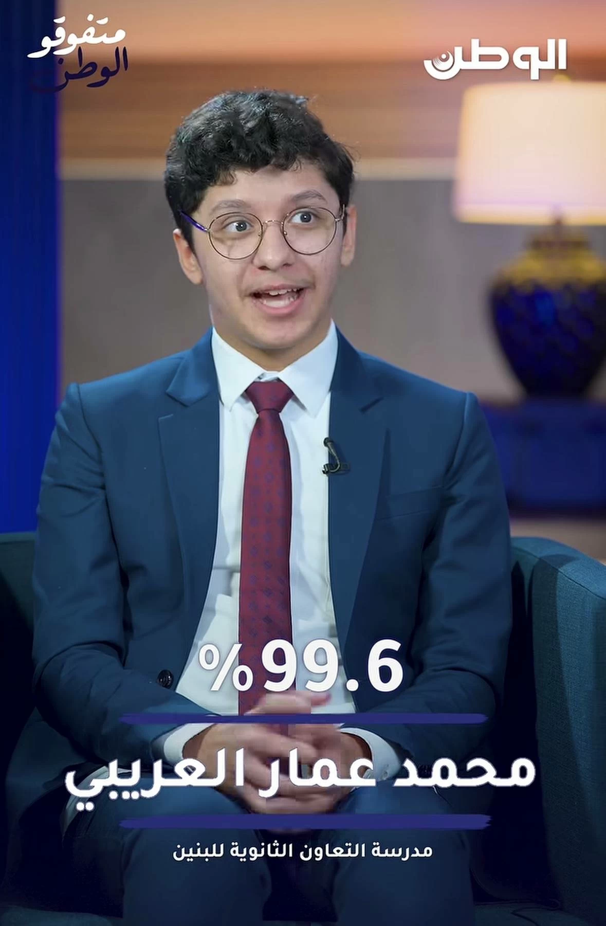 محمد العريبي بـ 99.6%: الفيزياء والرياضيات قادتا شغفي نحو التفوق 
