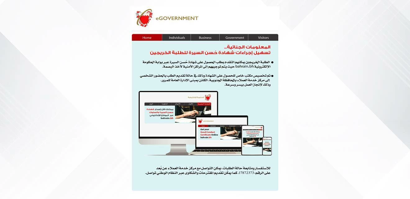 البحرين – المعلومات الجنائية: تسهيل إجراءات شهادة حسن السيرة والسلوك لطلبة الدراسات العليا