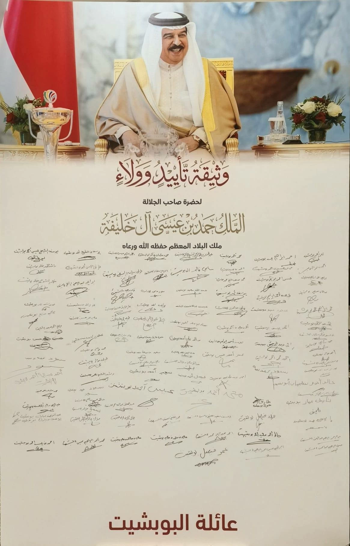 البحرين – آل البوبشيت: الولاء للملك عهد أكيد ودعم متواصل لتقدم الوطن البحرين – آل البوبشيت: الولاء للملك عهد أكيد ودعم متواصل لتقدم الوطن