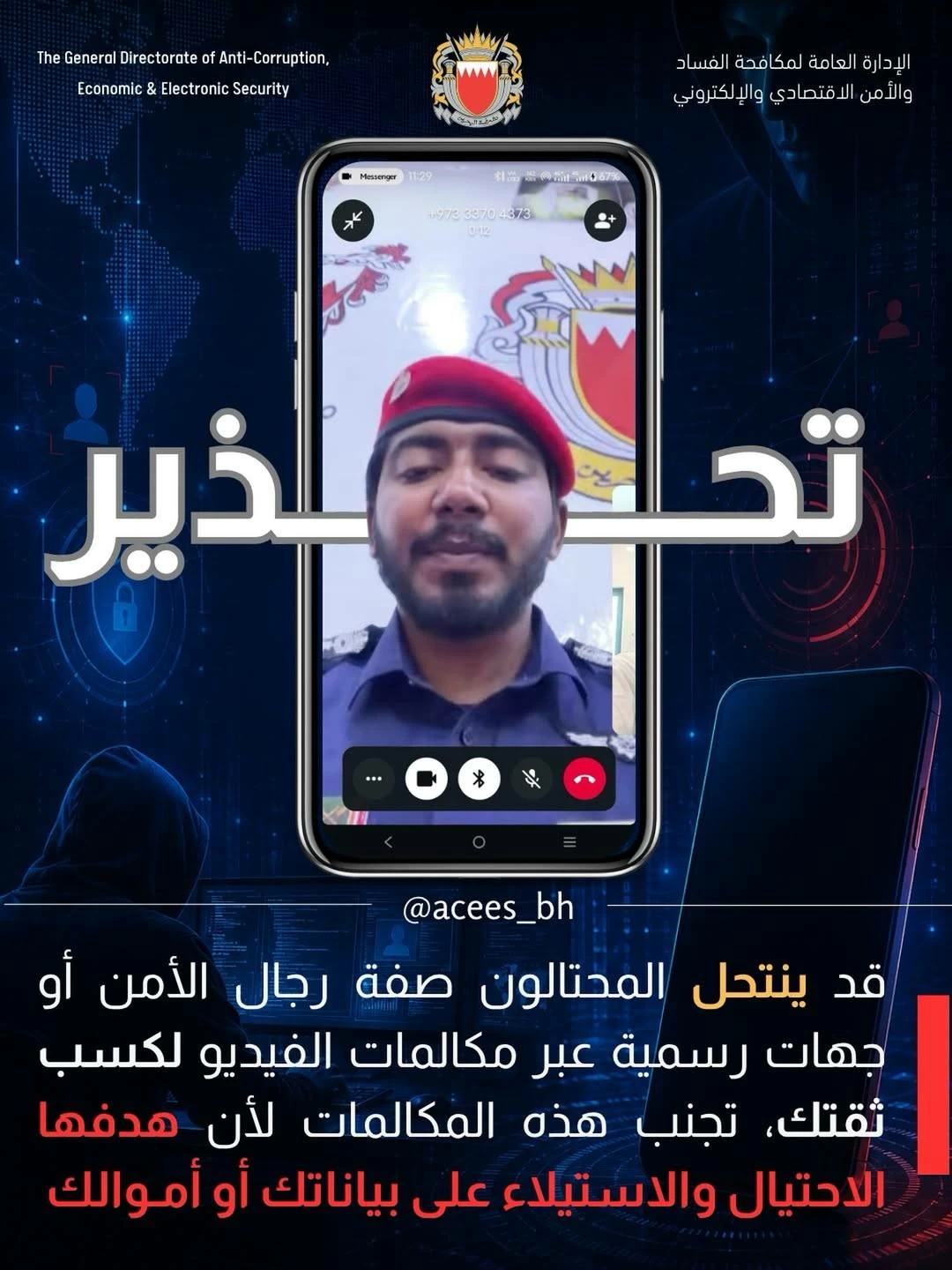 البحرين – تحذر وزارة الداخلية من المكالمات الاحتيالية التي تنتحل صفة رجال الأمن أو ممثلي الجهات الرسمية