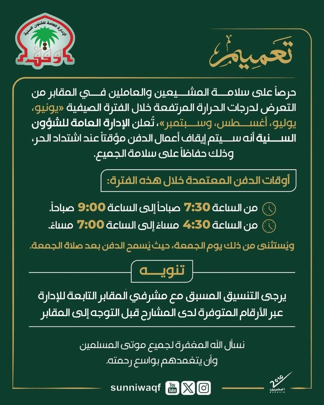 البحرين – السنية: إيقاف الدفن من الساعة 9 صباحاً حتى 4.30 عصراً تفادياً لارتفاع درجات الحرارة. البحرين – السنية: إيقاف الدفن من الساعة 9 صباحاً حتى 4.30 عصراً تفادياً لارتفاع درجات الحرارة.