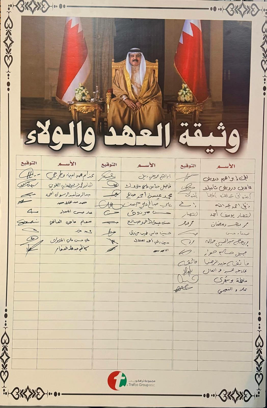 البحرين – مجموعة ترافكو توقع وثيقة الولاء والدعم لجلالة الملك البحرين – مجموعة ترافكو توقع وثيقة الولاء والدعم لجلالة الملك