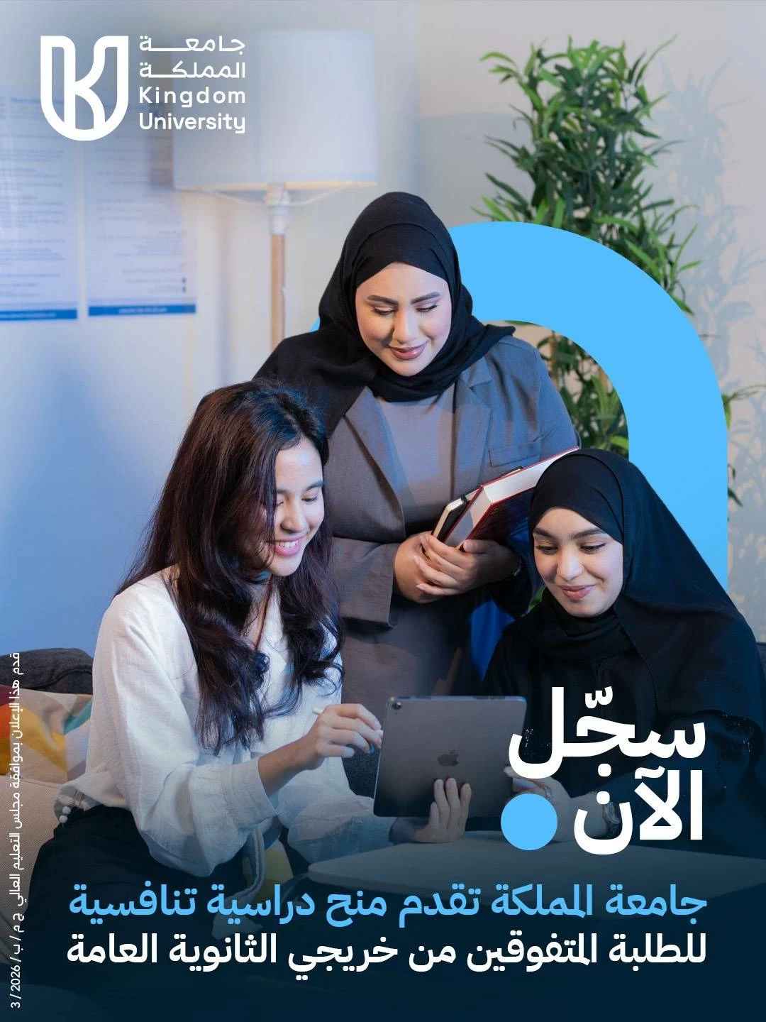 البحرين – تقدم جامعة المملكة منحاً دراسية تنافسية لطلاب المدارس الثانوية المتفوقين