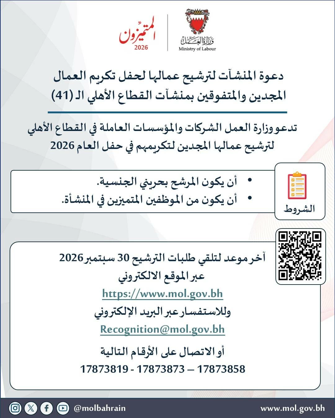البحرين – وزارة العمل تعلن عن فتح باب التسجيل لحفل تكريم العاملين المجتهدين والمتفوقين في منشآت القطاع الخاص (41)
